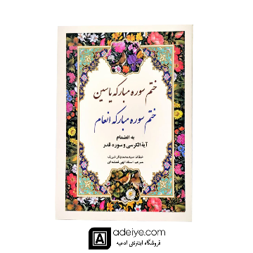 ختم انعام وزیری گلاسه اشرفی با جلد نرم (شومیز)
